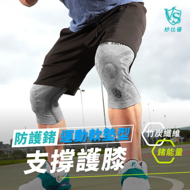 【Vital Salveo 紗比優】防護鍺訓練專用壓力軟墊骨架護膝-單支入(遠紅外線運動保暖護膝-台灣製造護具)