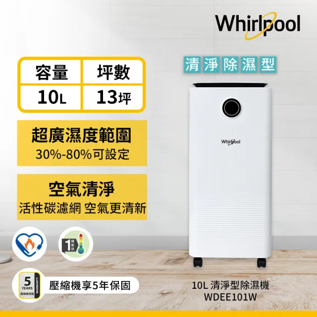 【Whirlpool 惠而浦】一級能效10公升除濕機(WDEE101W)