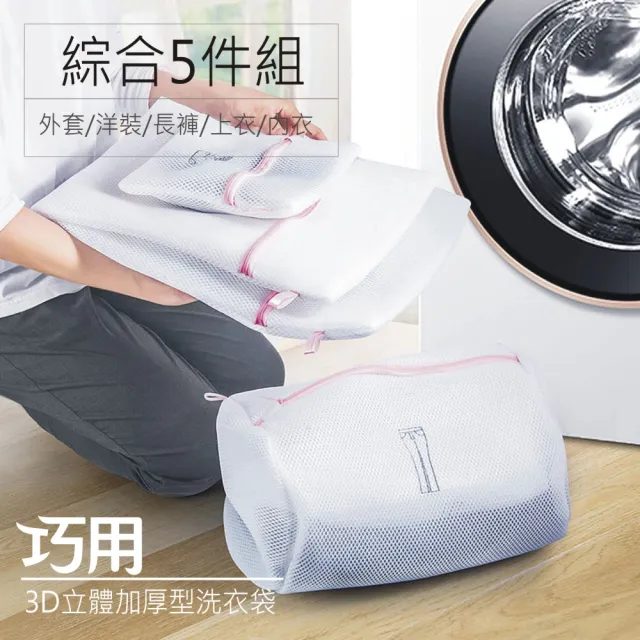 【巧用】3D立體加厚型洗衣袋(綜合5件入)
