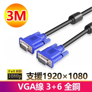 VGA 公對公 1080P 3米 3+6全銅傳輸連接線