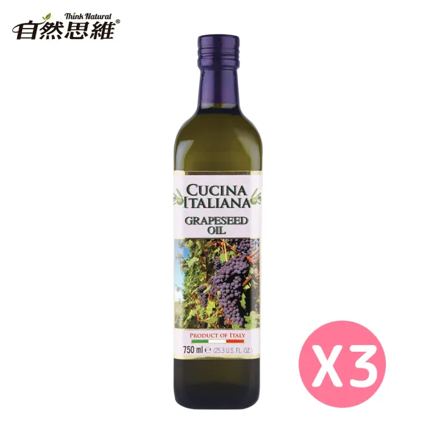 【自然思維】伊大利亞娜 義大利100％純葡萄籽油(750ml X 3瓶)