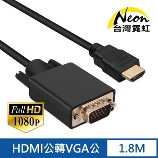【台灣霓虹】1.8公尺帶芯片HDMI公轉VGA公線