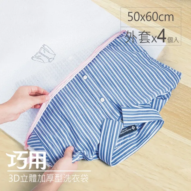 【巧用】3D立體加厚型洗衣袋 50x60cm(長方型 外套用 4個入)