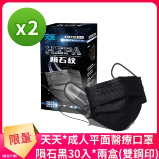 【天天】成人平面醫療口罩-隕石黑(30入x兩盒組)