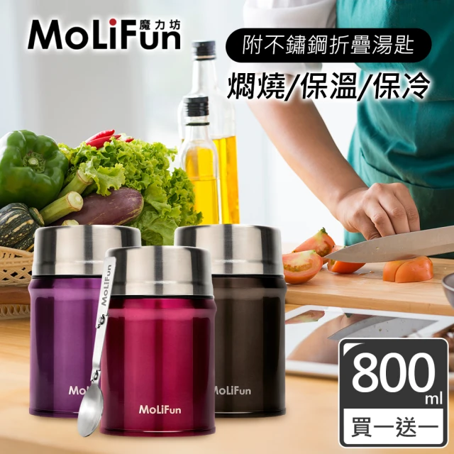 MoliFun魔力坊 316不鏽鋼輕量真空保鮮保溫悶燒罐 悶燒杯800ml(買1送1)