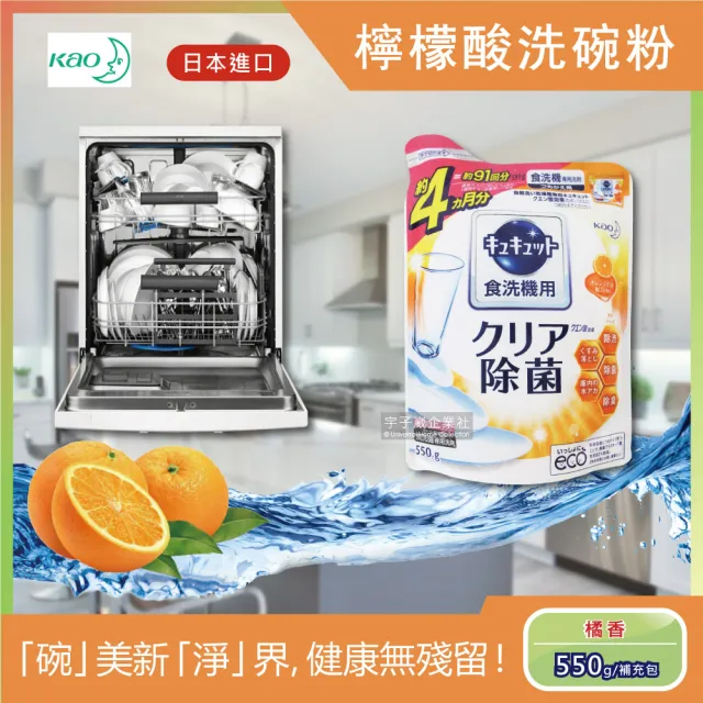 【日本花王kao】洗碗機專用檸檬酸洗碗粉-柑橘香550g/袋(分解油汙