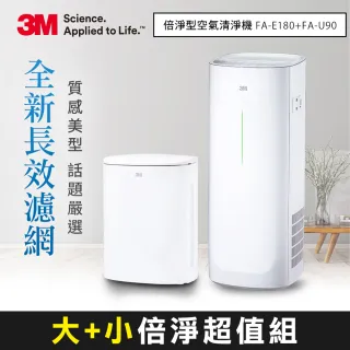 【3M】淨呼吸倍淨型空氣清淨機(FA-E180+FA-U90 大+小超值組)