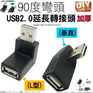 【Ainmax 艾買氏】90度彎頭 USB 2.0 延長轉接頭 GOGORO 2車廂USB轉接頭 不分方向