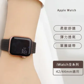 【吉米3C】Apple Watch S6/SE/5/4 42mm/44mm 矽膠單圈編織錶帶(10款任選)