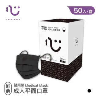 【匠心】成人平面醫療口罩 - 黑色(50入/盒)