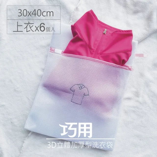 【巧用】3D立體加厚型洗衣袋 30x40cm(長方型 上衣用 6個入)