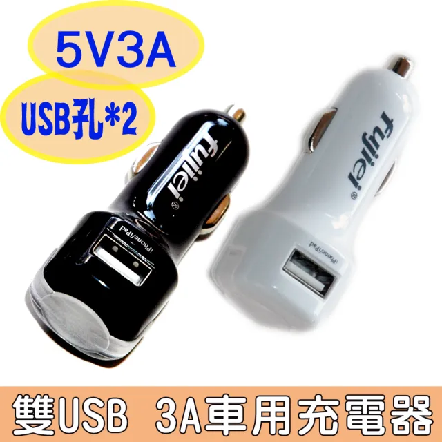 Fujiei 車充轉usb 2port 3a 電源 雙usb 3a車用充電器 Momo購物網 雙11優惠推薦 22年11月