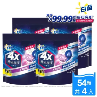 【白蘭】4X酵素極淨洗衣球袋裝54顆x4包/共216顆(除菌除蹣)