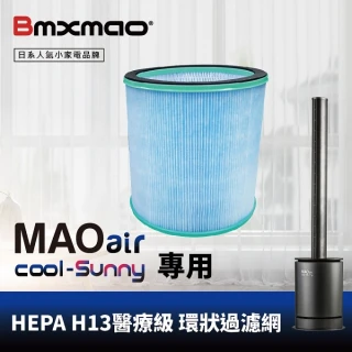 【Bmxmao】MAO air cool-Sunny 專用HEPA H13醫療級 環狀過濾網