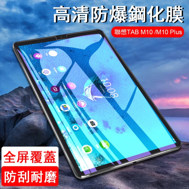 【kingkong】Lenovo聯想 M10 plus TB-X606F/TB-X505F 保護貼 弧邊 鋼化玻璃膜 平板螢幕貼 9H防爆