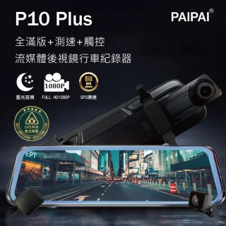 P10 Plus GPS測速前後1080P全屏電子式觸控後照鏡行車紀錄器(贈64GB記憶卡)