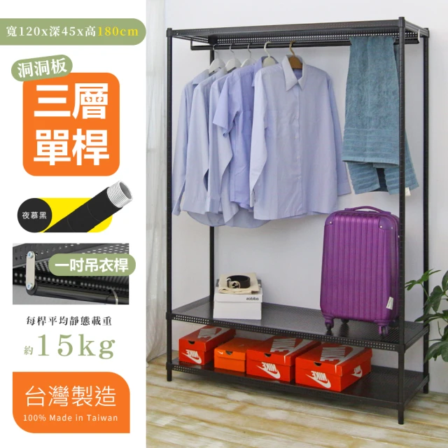 【居家cheaper】超耐重45X120X180三層洞洞板單桿吊衣架組﹝附布套﹞(衣架 衣櫥 曬衣架 吊衣桿)