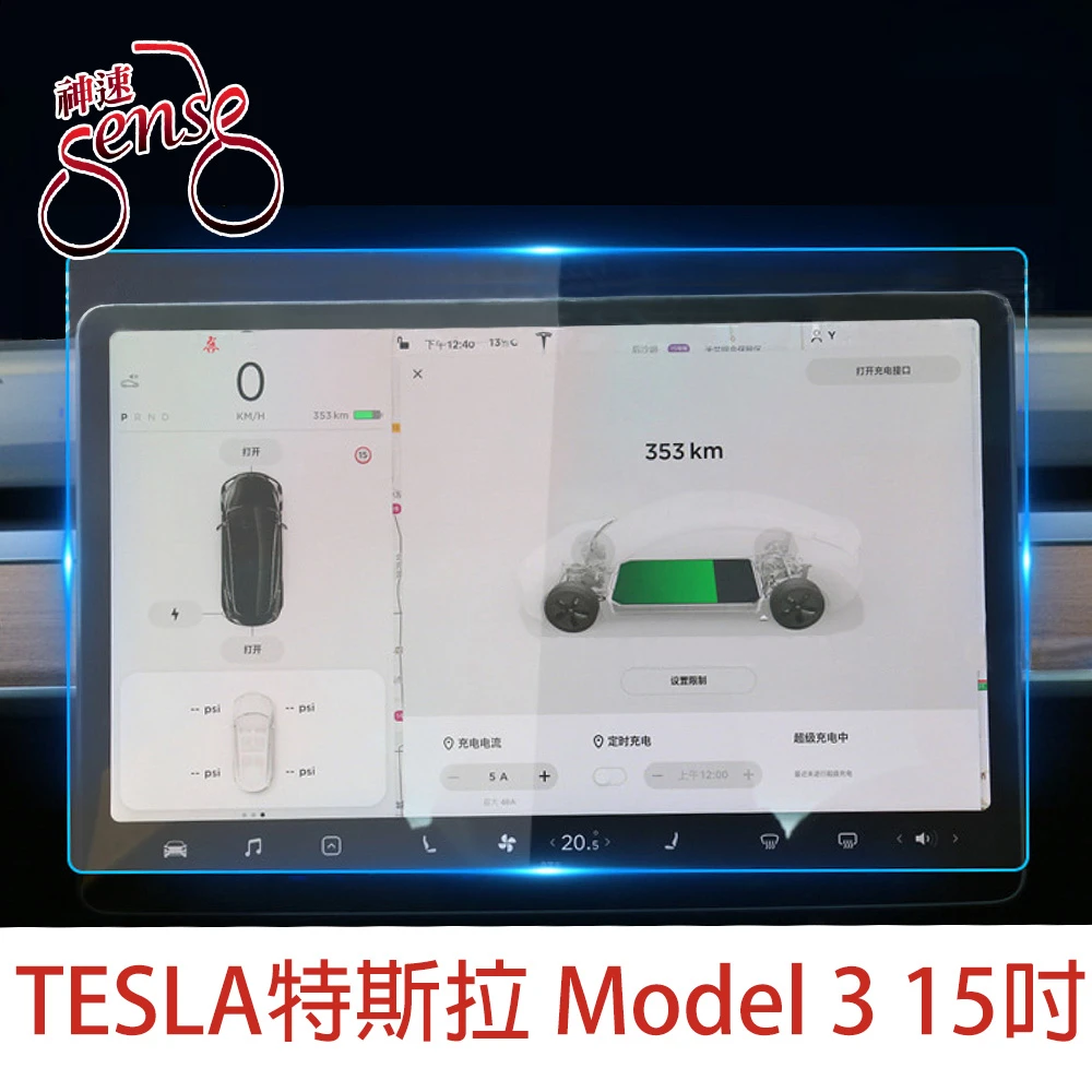 Sense神速 TESLA特斯拉 Model 3螢幕導航鋼化玻璃保護貼 20款/15吋