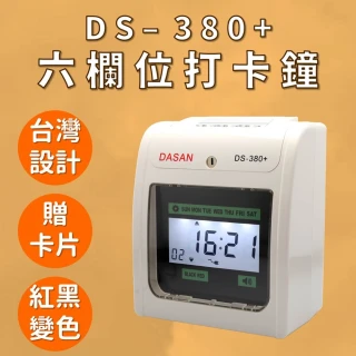 【DASAN】DS-380+ 六欄位打卡鐘(贈色帶+100張卡片)