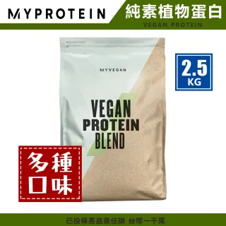 【MYPROTEIN】英國 MYPROTEIN 官方代理經銷 純素植物蛋白 2.5KG(多種口味)
