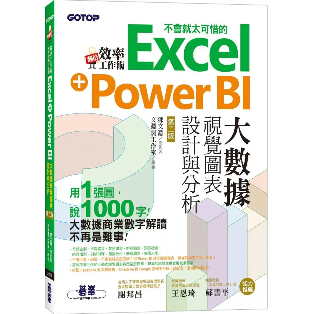 【碁峰】 翻倍效率工作術－不會就太可惜的Excel＋Power　BI大數據視覺圖表設計與分析（第二版）