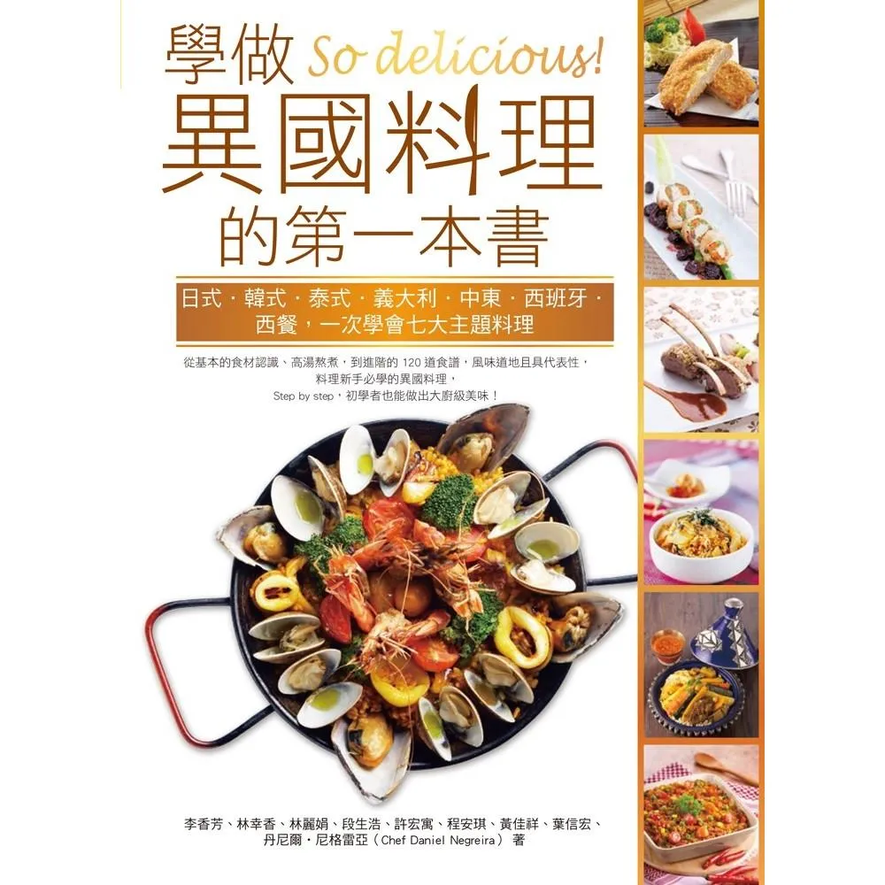 So delicious！學做異國料理的第一本書：日式‧韓式‧泰式‧義大利‧中東‧西班牙‧西餐，一次學會七大主題