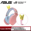 【ASUS 華碩】ROG Strix Fusion 300 PNK CROWN 電競耳機(皇冠版)
