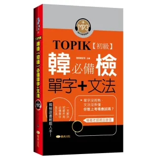 TOPIK韓檢【初級】必備單字＋文法