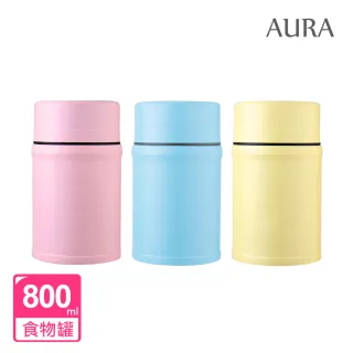【AURA 艾樂】316不鏽鋼馬卡龍食物罐附湯匙800ML(3色可選)