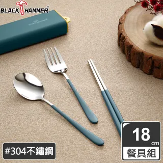 【BLACK HAMMER】304不鏽鋼三件式環保餐具組(三色可選)