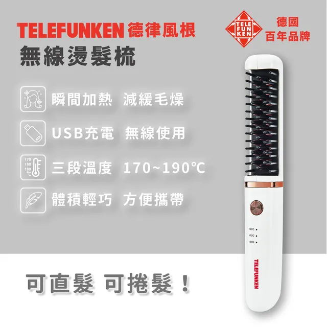 【Telefunken】德律風根無線燙髮造型梳LT-HC2060(燙髮梳/捲髮梳/直髮梳/捲直兩用/USB充電)