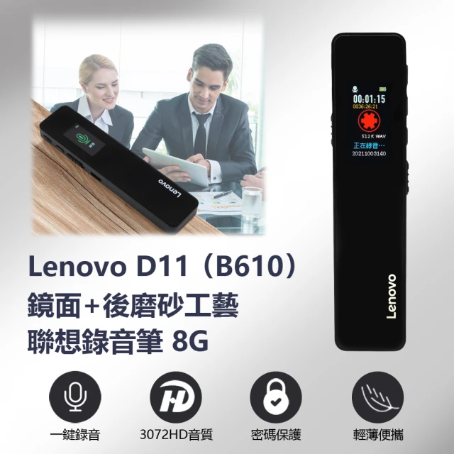 Lenovo D11 B610 鏡面+後磨砂工藝聯想錄音筆(8GB)