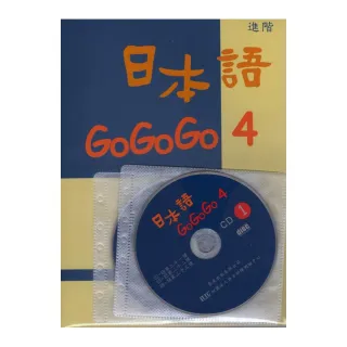 日本語GOGOGO　4（書＋3CD）