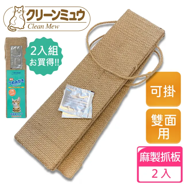 【Clean one】麻製雙面用貓抓板-2入組(可吊掛/磨爪墊/天然麻繩)