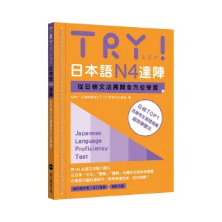 TRY！日本語N4達陣：從日檢文法展開全方位學習（MP3免費下載）