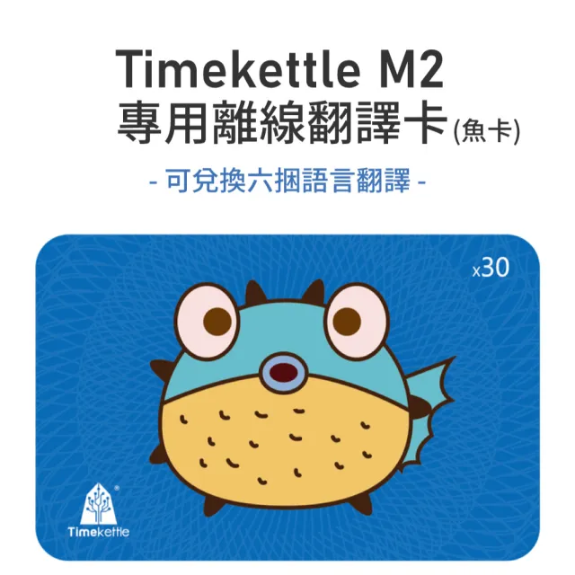 【Timekettle】M2專用離線卡-魚卡30點(可兌換六種雙向離線翻譯)