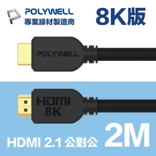 【POLYWELL】HDMI線 2.1版 2M 公對公 8K60Hz 4K144Hz DynamicHDR eARC(適合最新8K設備和電競玩家)