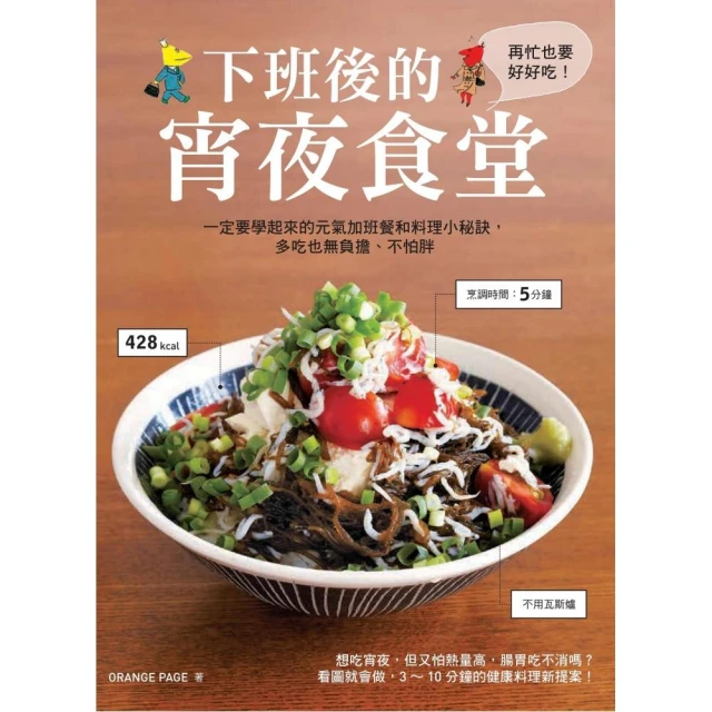 下班後的宵夜食堂：一定要學起來的元氣加班餐和下廚小秘訣 多吃也無負擔、不怕胖