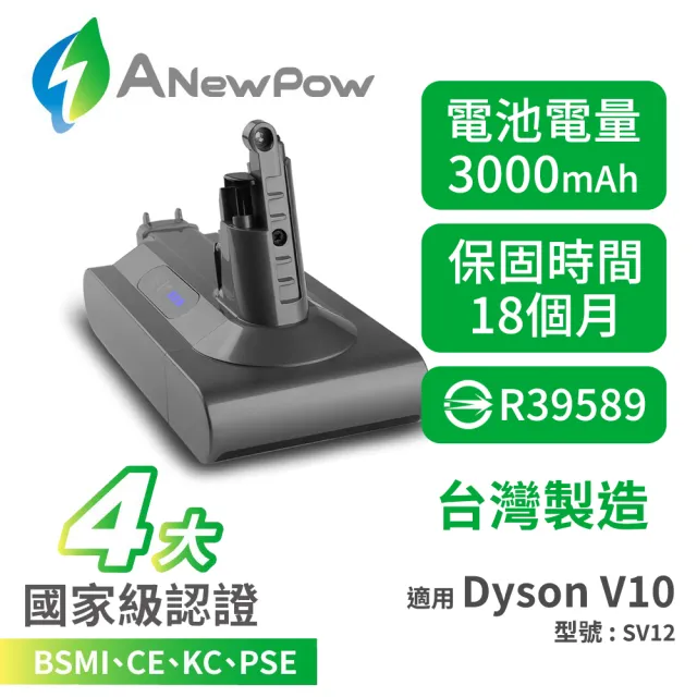 【ANEWPOW】Dyson V10 SV12系列適用 新銳動能DC1030副廠鋰電池(18個月保固)