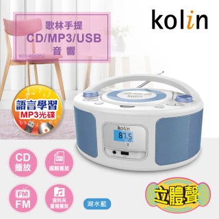 KOLIN 手提CD/MP3/USB音響(KCD-WDC31U湖水藍)
