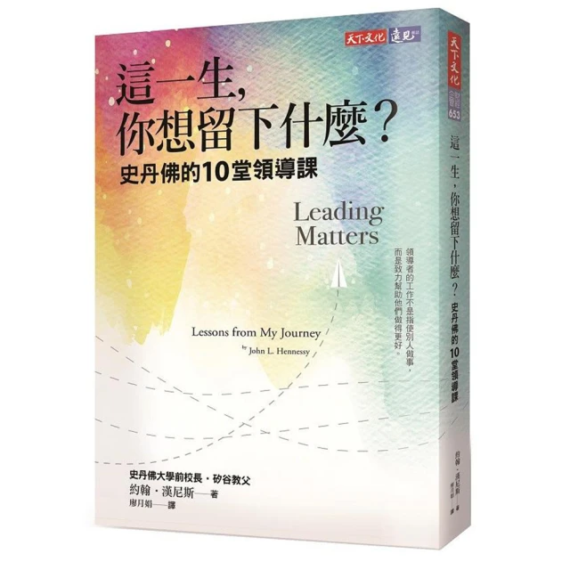 這一生 你想留下什麼？：史丹佛的10堂領導課