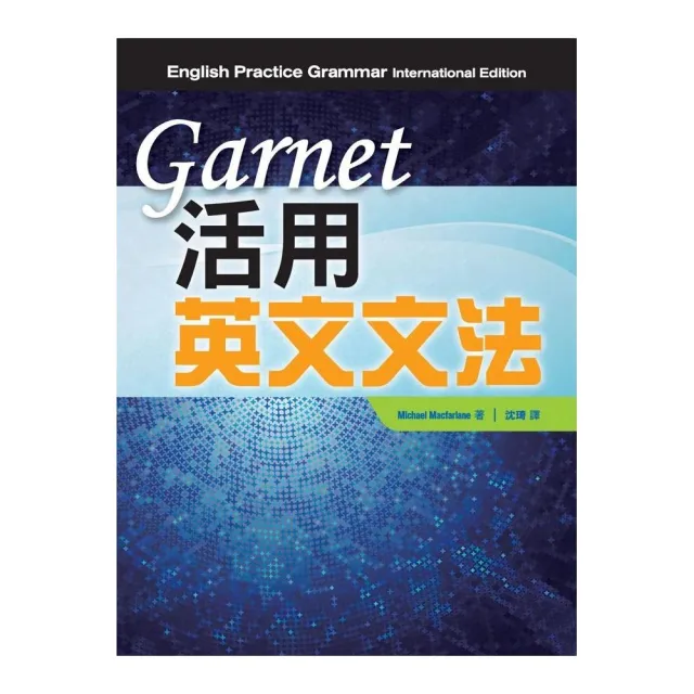 Garnet 活用英文文法 English Practice Grammar Momo購物網