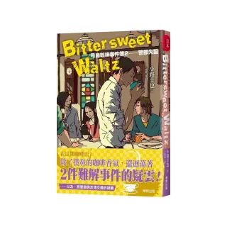 Bittersweet Waltz ：弓島咖啡事件簿２－警部失蹤