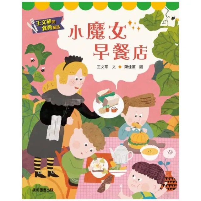 王文華的食育童話 小魔女早餐店 Momo購物網 好評推薦 23年1月