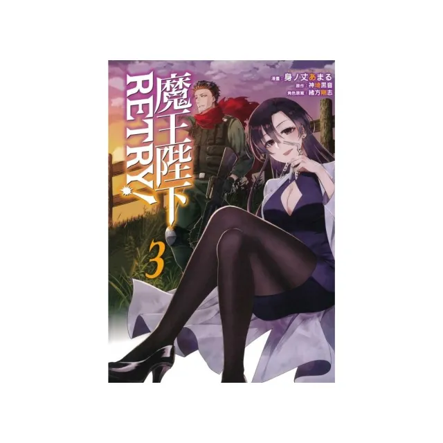 魔王陛下retry 3 Momo購物網 好評推薦 22年12月