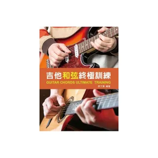 吉他和弦終極訓練2020（附教學影片QR CODE）