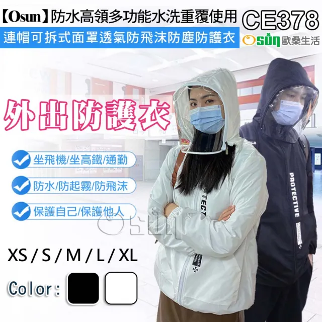 【Osun】防水高領多功能水洗重覆使用連帽可拆式面罩透氣防飛沫防塵防護衣-大人款(CE378/非醫療用)