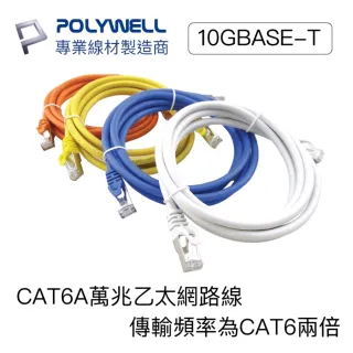 【POLYWELL】CAT6A 高速乙太網路線 S/FTP 10Gbps 5M(適合2.5G/5G/10G網卡 網路交換器 NAS伺服器)