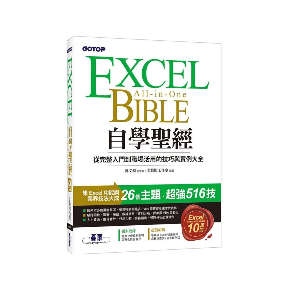 【碁峰】 Excel自學聖經：從完整入門到職場活用的技巧與實例大全（附商業分析資料取得與整合超值影片／範