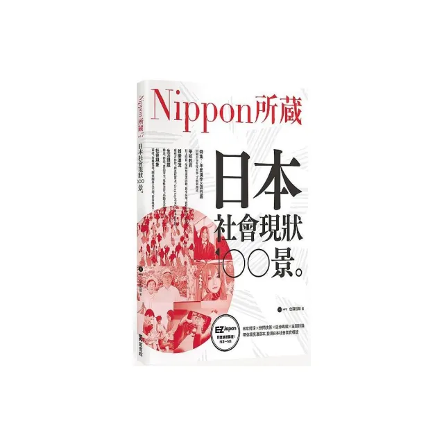 日本社會現狀100景 Nippon所藏日語嚴選講座 1書1mp3 Momo購物網 雙11優惠推薦 22年11月